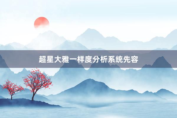 超星大雅一样度分析系统先容
