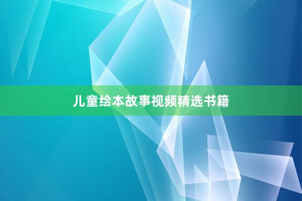 儿童绘本故事视频精选书籍